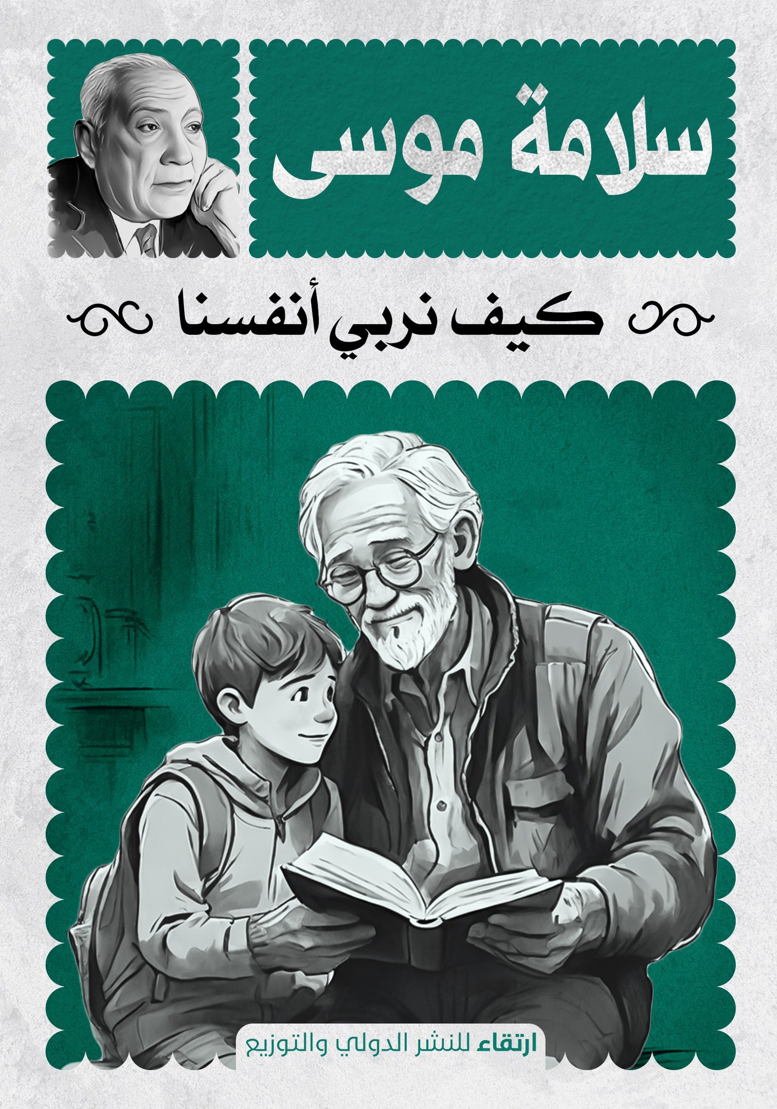 كيف نربي أنفسنا ط ارتقاء