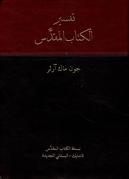 تفسير الكتاب المقدس