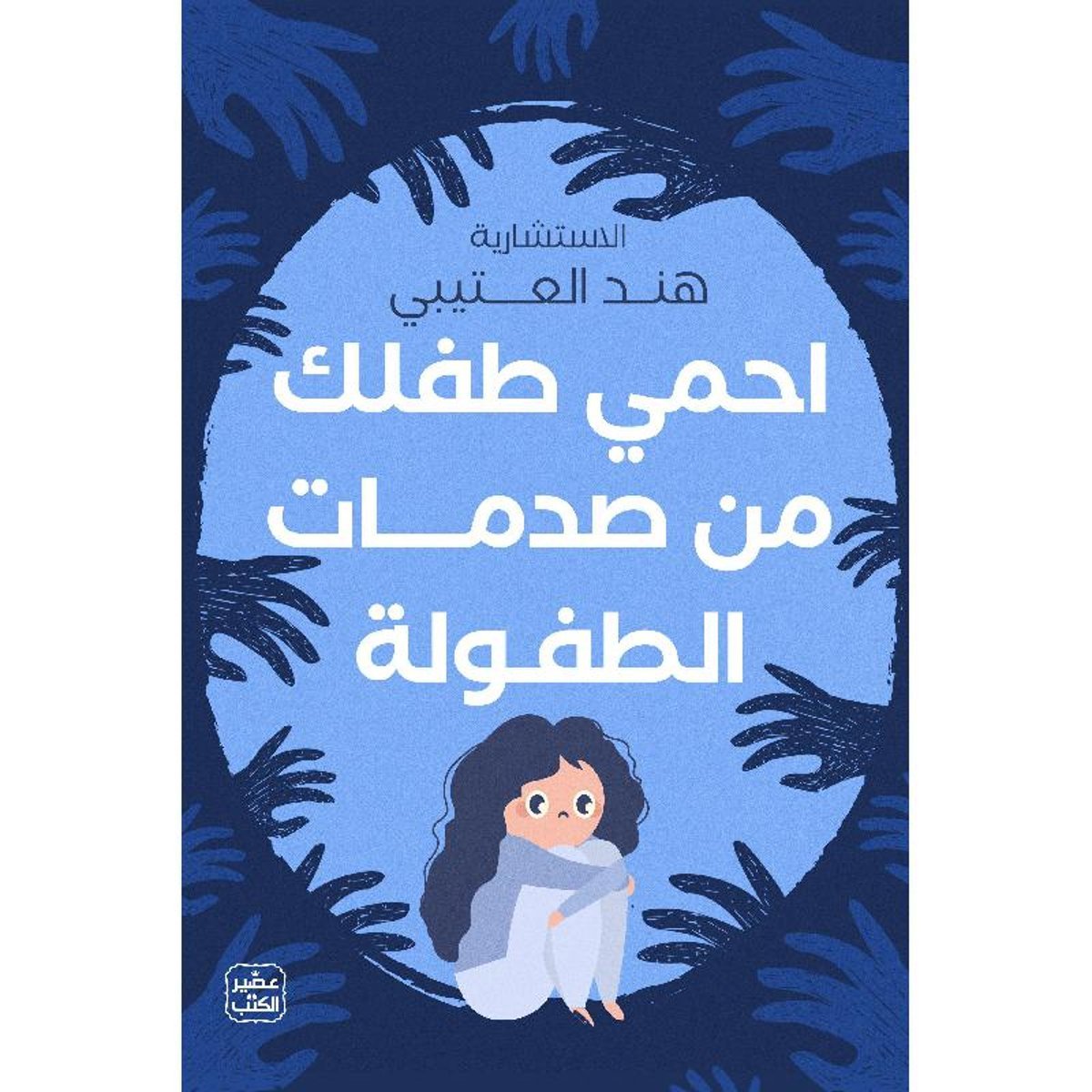 احمي طفلك من صدمات الطفولة