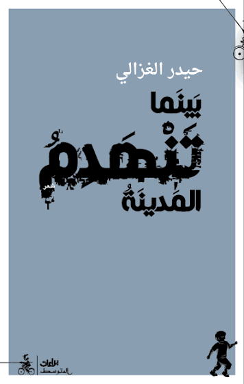 بينما تنهدم المدينة