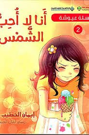 أنا لا أحب الشمس 2