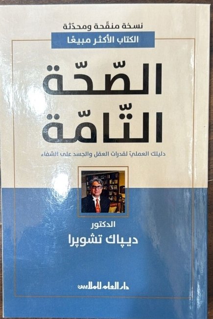 الصحة التامة