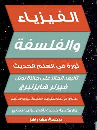 الفيزياء والفلسفة ط بوك مانيا