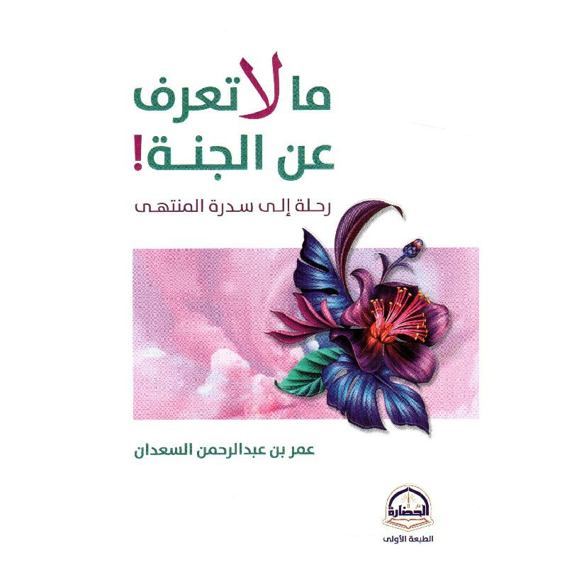 ما لا تعرفه عن الجنة رحلة الى سدرة المنتهى‎