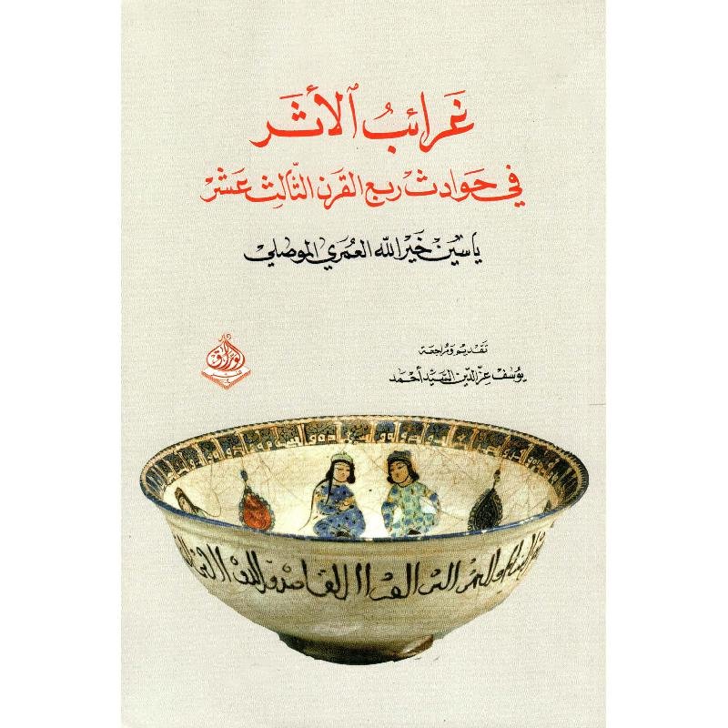 غرائب الأثر في حوادث ربع القرن الثالث عشر