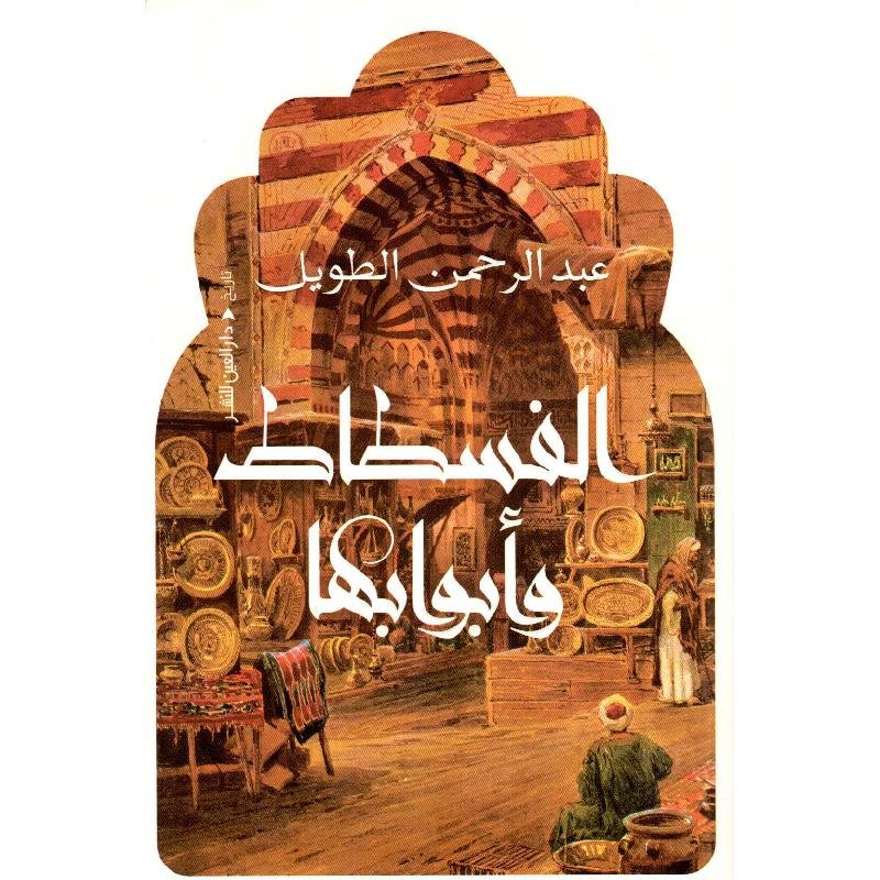 الفسطاط وابوابها