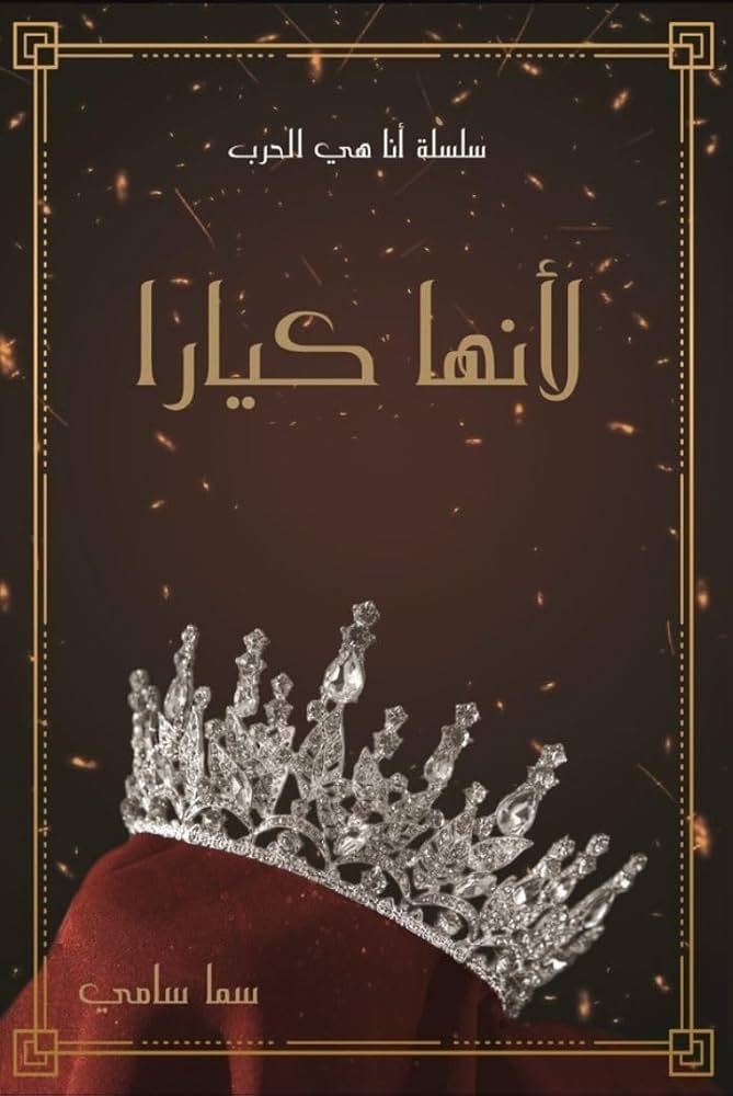 سلسلة أنا هي الحرب 1 لانها كيارا