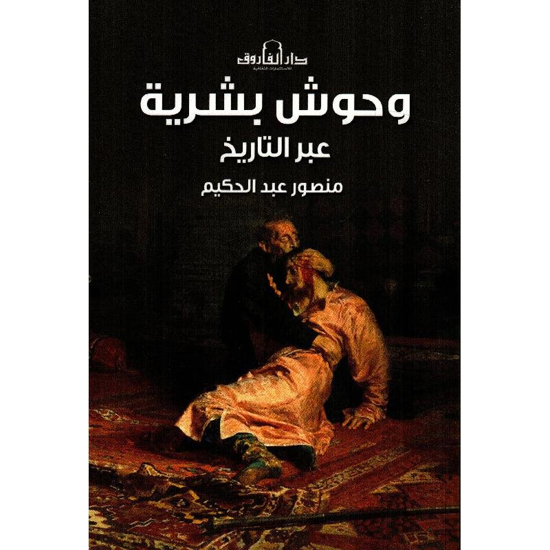 وحوش بشرية عبر التاريخ