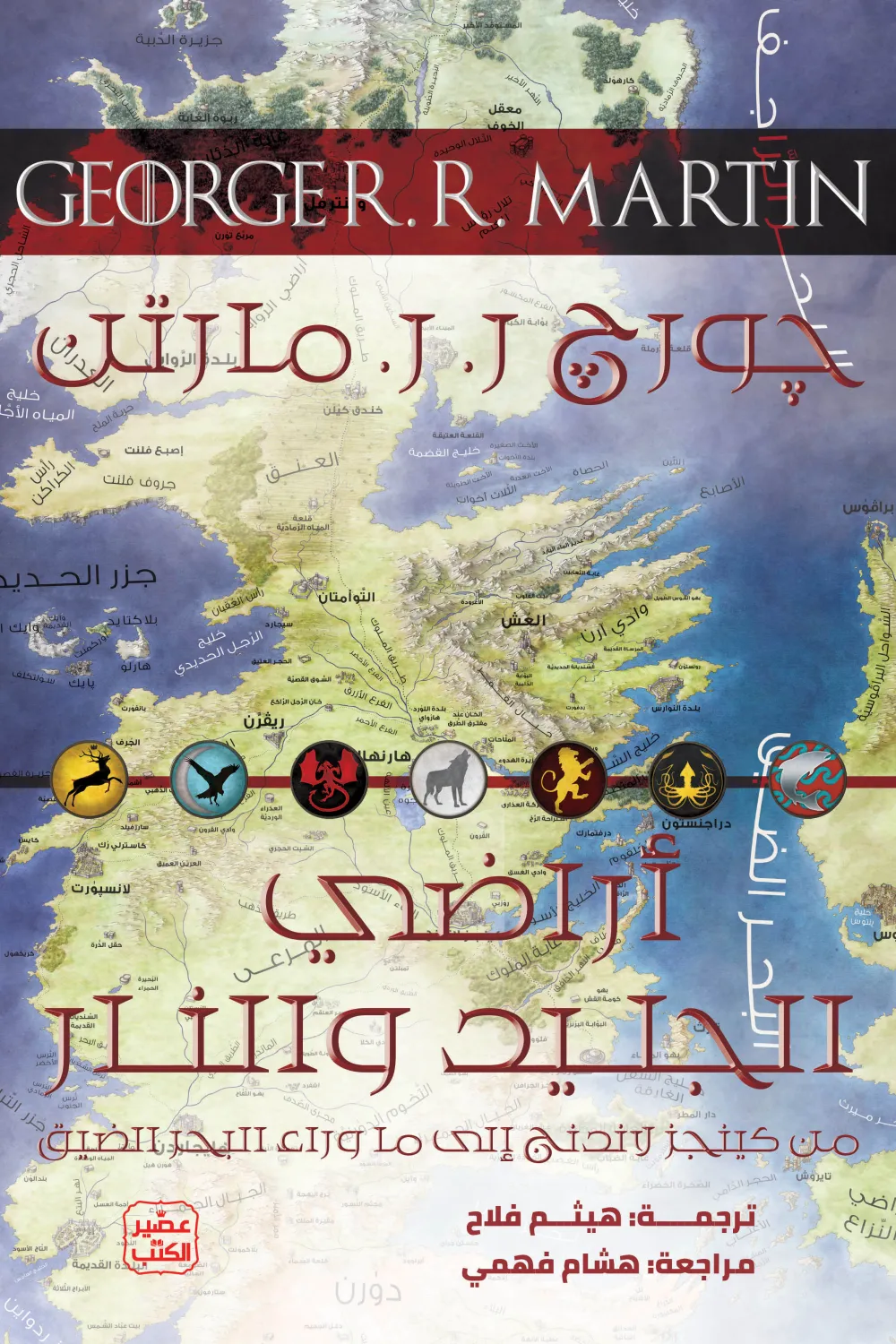 أراضي الجليد والنار