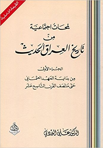 لمحات اجتماعية من تاريخ العراق الحديث