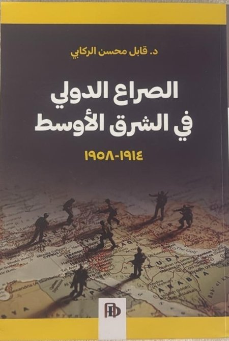 الصراع الدولى فى الشرق الاوسط