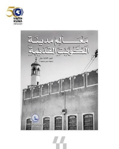 معالم مدينة الكويت القديمة الجزء الثالث عشر