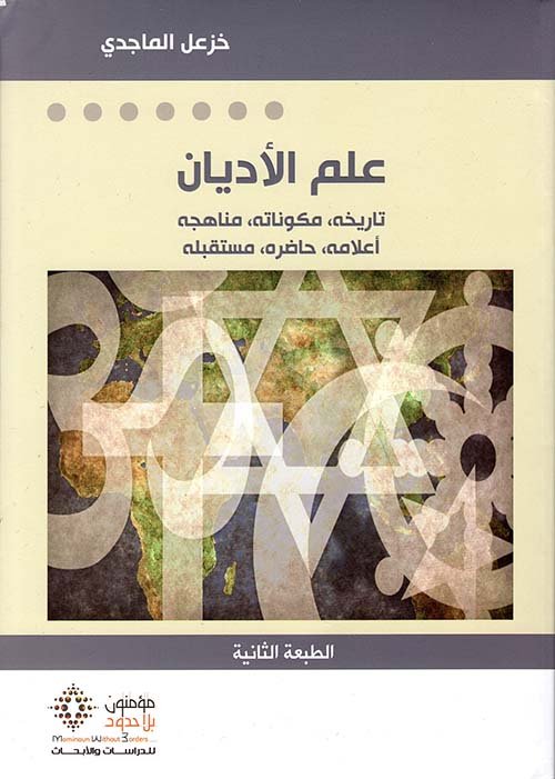 علم الأديان: تاريخه، مكوناته، مناهجه، أعلامه، حاضره، مستقبله