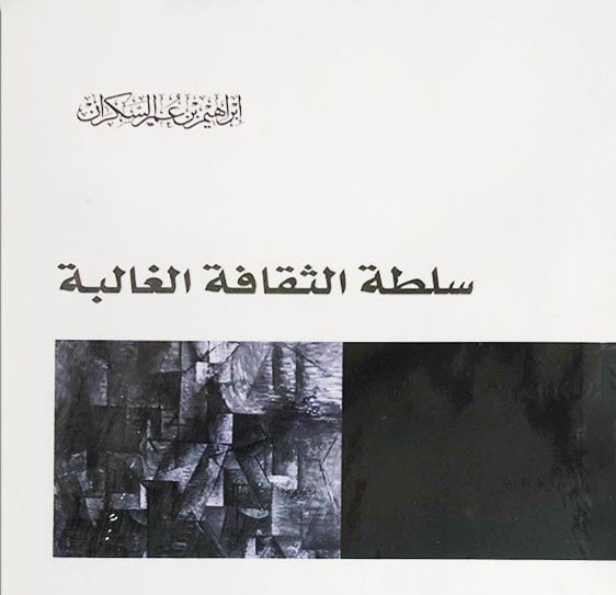 سلطة الثقافة الغالبة