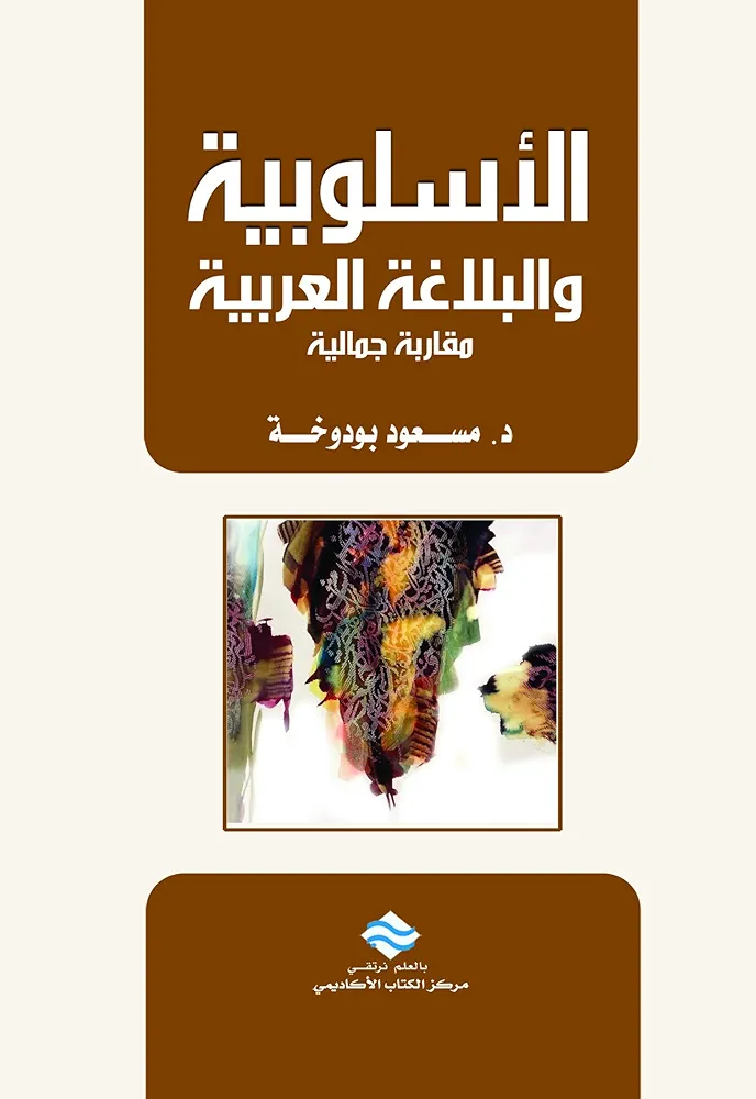 الأسلوبية والبلاغة العربية