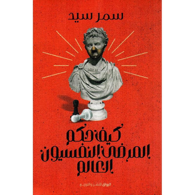 كيف حكم المرضى النفسيون العالم