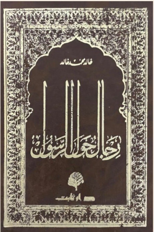 رجال حول الرسول ط ثابت