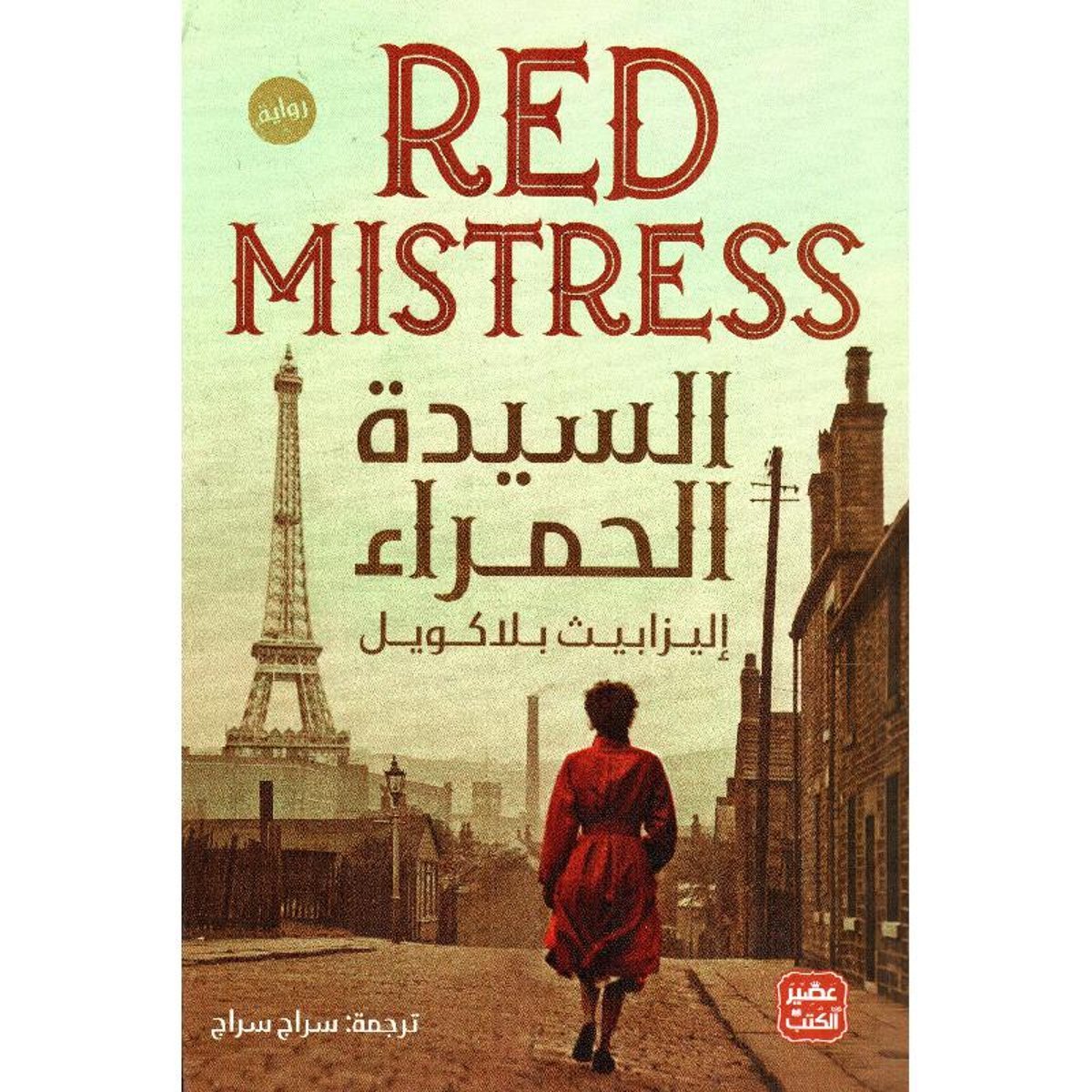 السيدة الحمراء