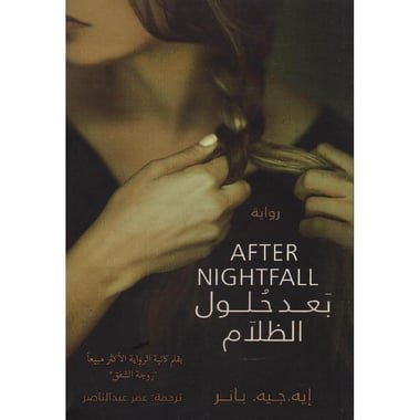 بعد حلول الظلام