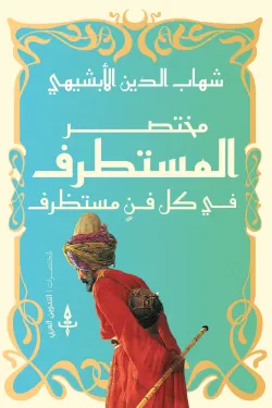 مختصر المستطرف من كل فن مستظرف