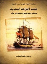 عصر الملاحة البحرية