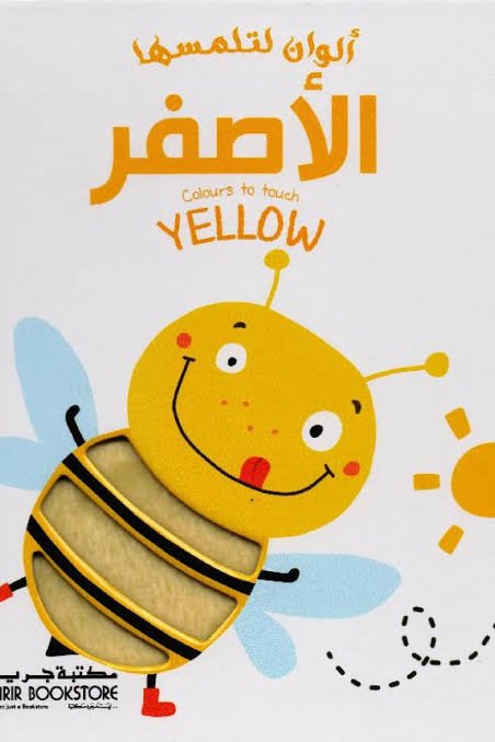 ألوان لتلمسها الاصفر