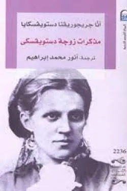 مذكرات زوجة دستويفسكى