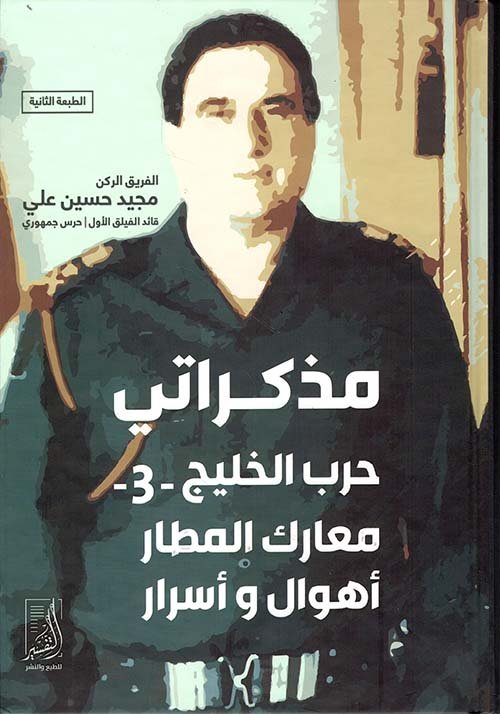 مذكراتي حرب الخليج