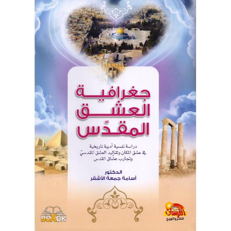 جغرافية العشق المقدس‎