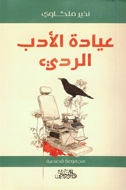عيادة الأدب الرديء