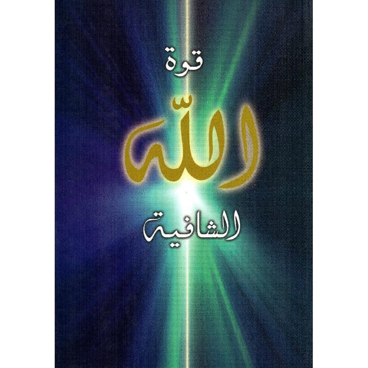 ‎قوة الله الشافية كيف يمكن للتأمل أن يغير حياتك‎