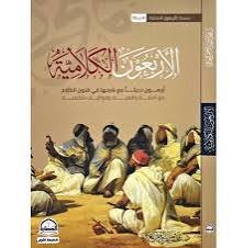 كتاب الاربعون الكلامية
