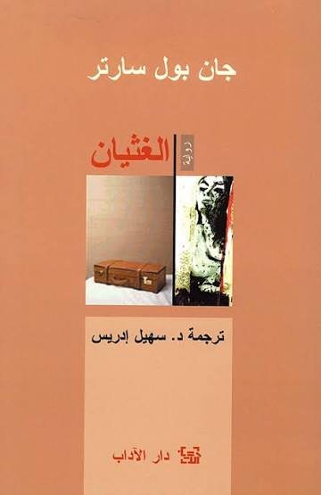 الغثيان