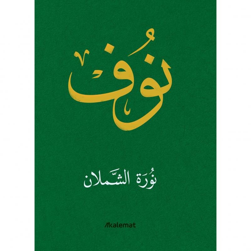 نوف