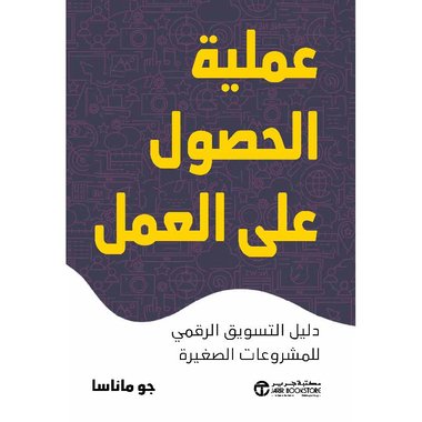 عملية الحصول على العمل دليل التسويق الرقمي للمشروعات الصغيرة‎