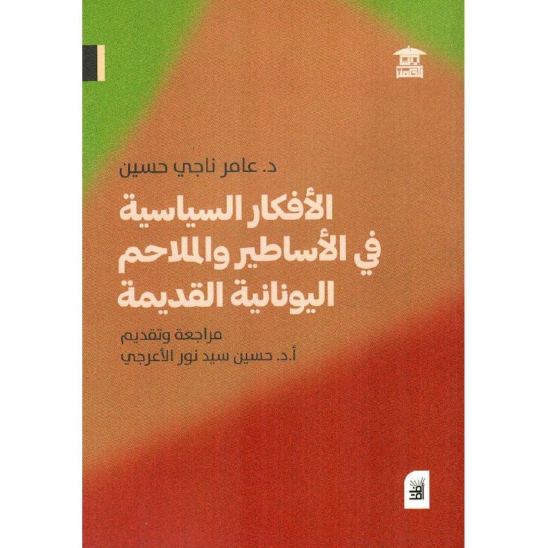 الافكار السياسية في الاساطير والملاحم اليونانية القديمة‎