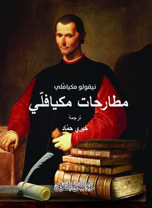 مطارحات مكيافلي
