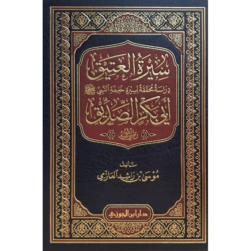سيرة العتيق أبي بكر الصديق رضي الله عنه