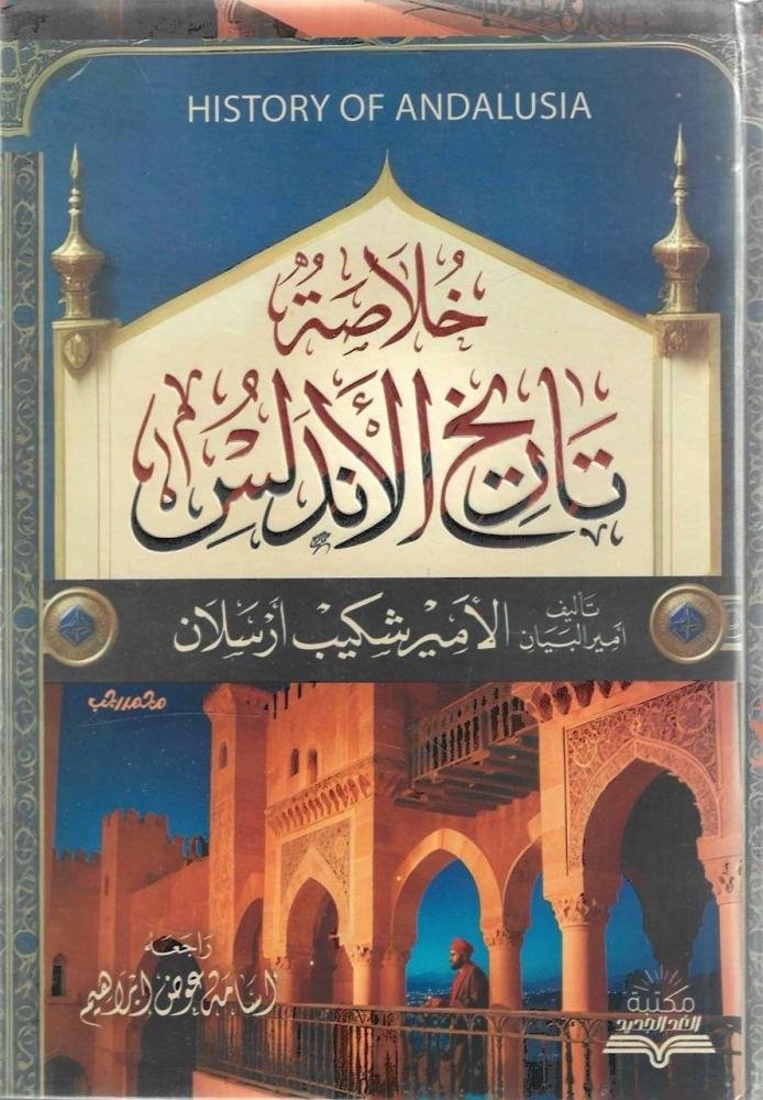 خلاصة تاريخ الأندلس دار الغد الجديد