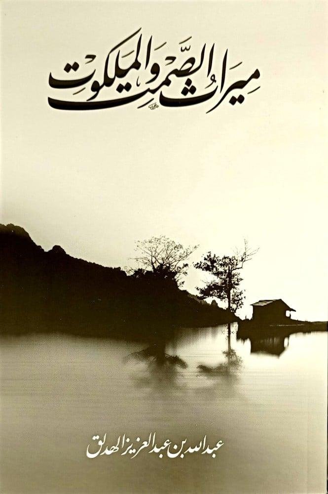 ميراث الصمت والملكوت دار أدب