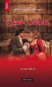 علاقات خطرة ط الجمل