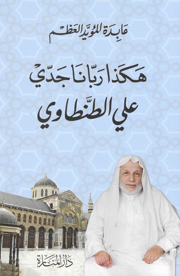 هكذا ربانا جدي علي الطنطاوي