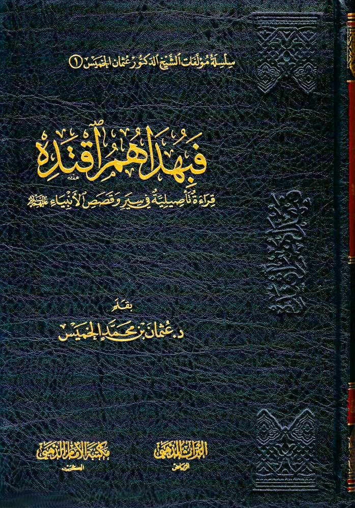 فبهداهم اقتداه