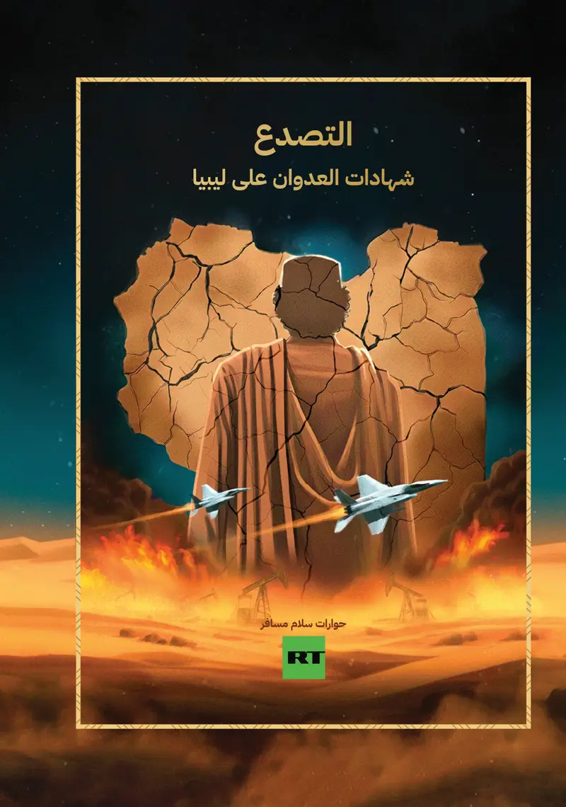 التصدع شهادات العدوان على ليبيا