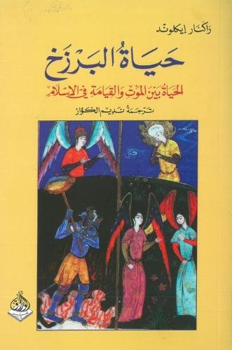 حياة البرزخ ؛ الحياة بين الموت والقيامة في الإسلام