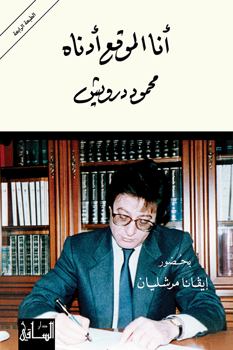 انا الموقع أدناه محمود درويش