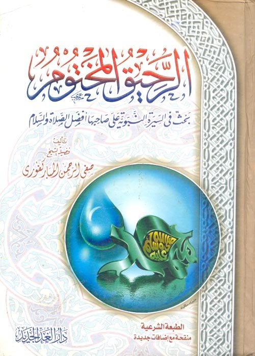 الرحيق المختوم ط الغد الجديد