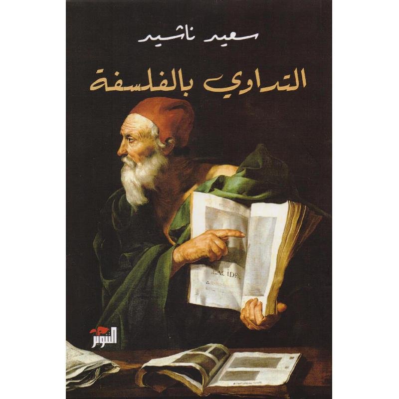 التداوي بالفلسفة