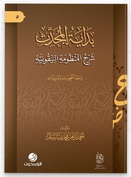 بداية المحدث شرح المنظومة البيقونية ومعه تشجيرات و تدريبات