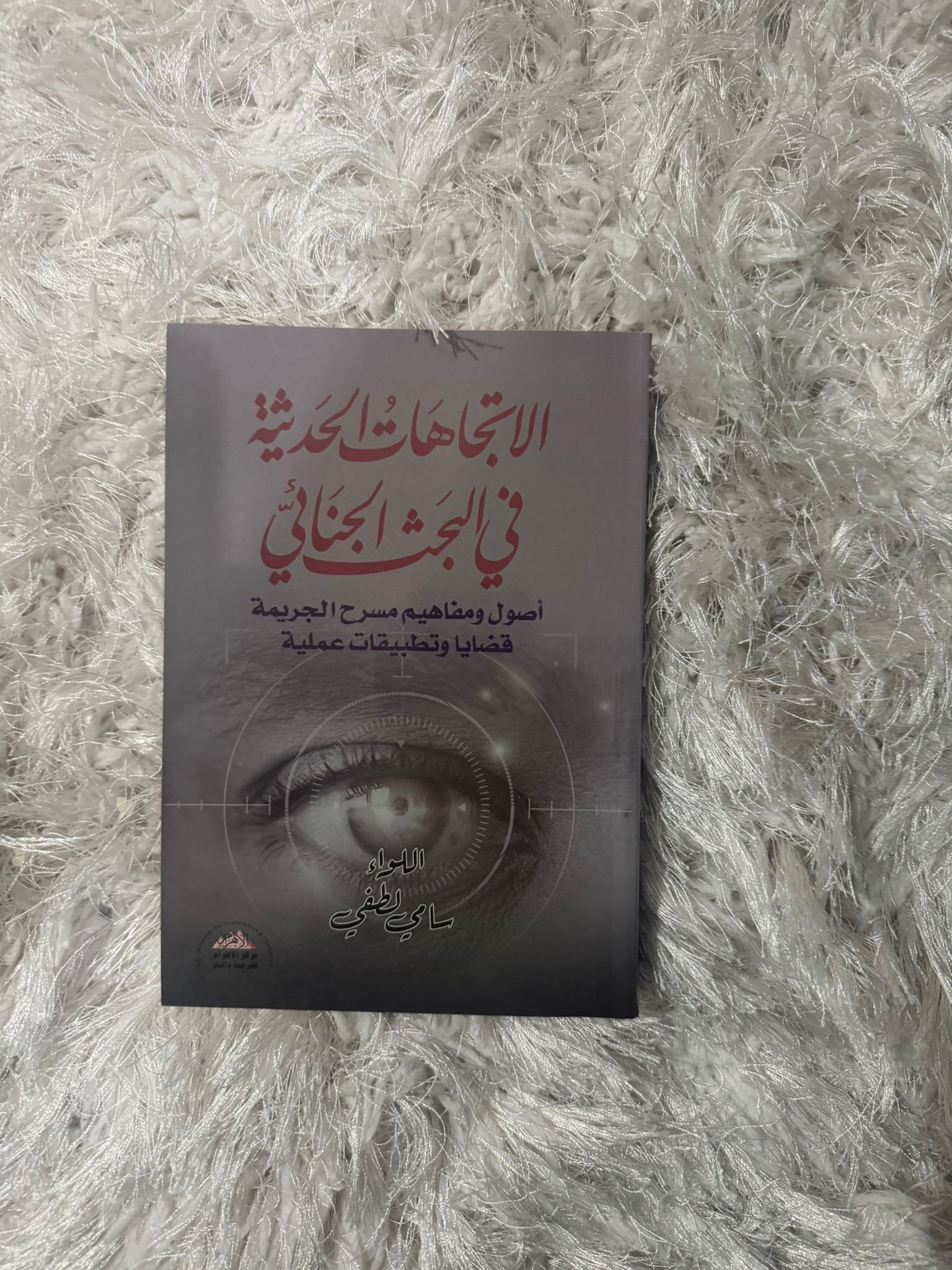 الاتجاهات الحديثة في البحث الجنائي